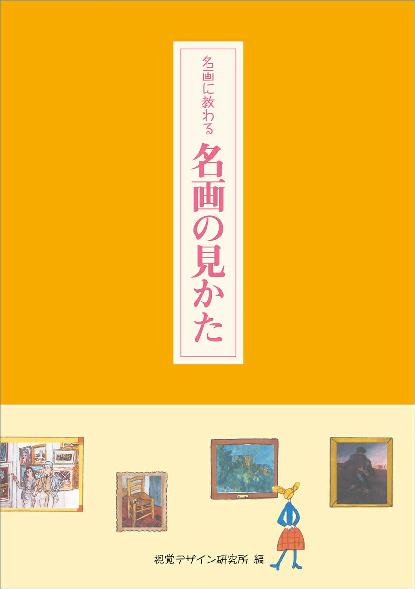 名画に教わる 名画の見かた