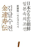 日本のなかの朝鮮 金達寿伝