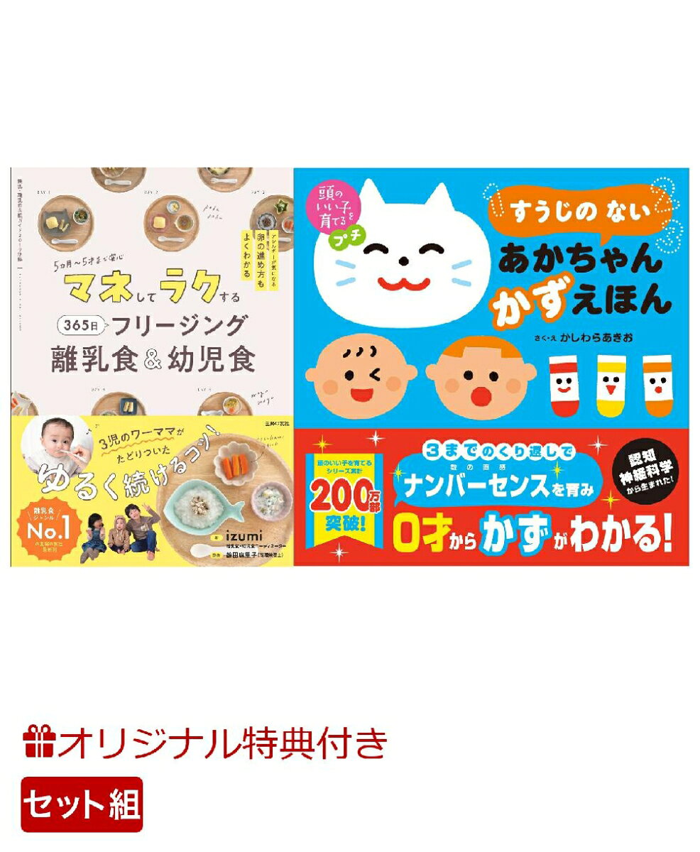 【楽天ブックス限定特典】マネしてラクする 365日 フリージング離乳食＆幼児食＆頭のいい子を育てるプチ　すうじの ない あかちゃん かずえほん(命名紙＆特製メッセージカード) （主婦の友社）