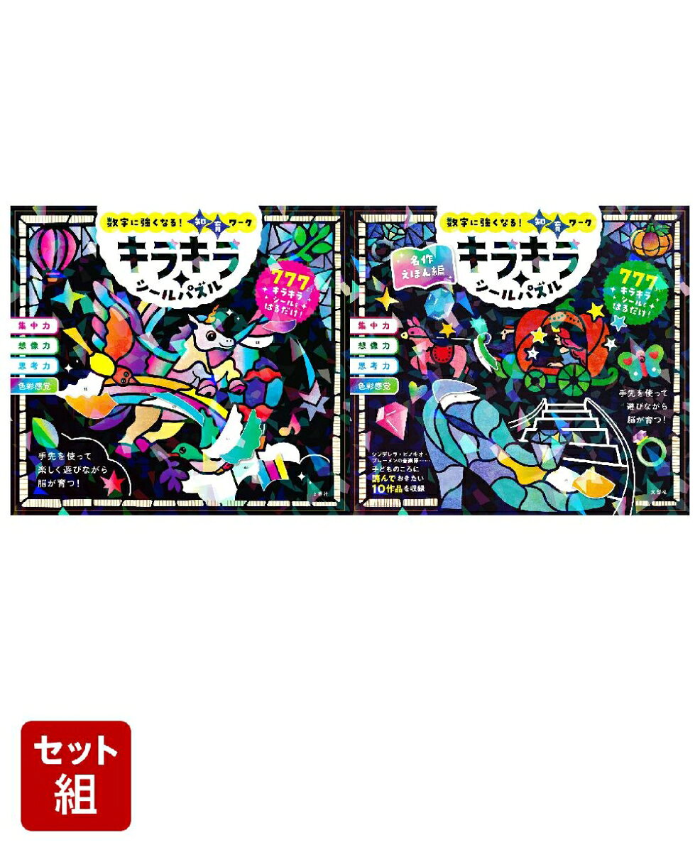 【2冊セット】キラキラシールパズル／キラキラシールパズル　名作えほん編 ／文響社 （文響社）