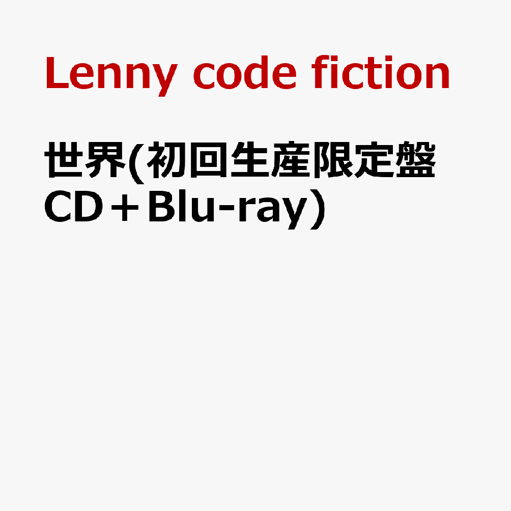 世界(初回生産限定盤 CD＋Blu-ray)