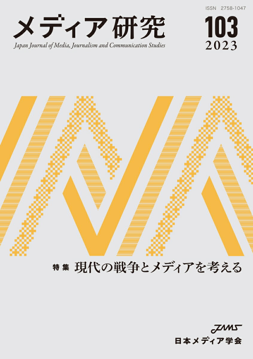 メディア研究103号　特集　現代の戦争とメディアを考える [ 日本メディア学会 ]