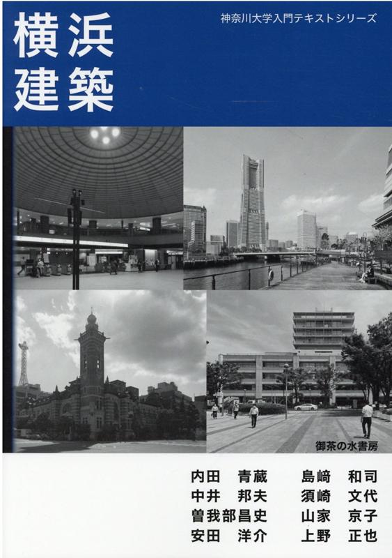 横浜建築 [ 内田青蔵　中井邦夫　曾我部昌史　安田洋介　島崎