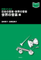 授業のための　日本の音楽・世界の音楽　世界の音楽編