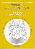 大村典子ハッピーコーラス（vol．5）