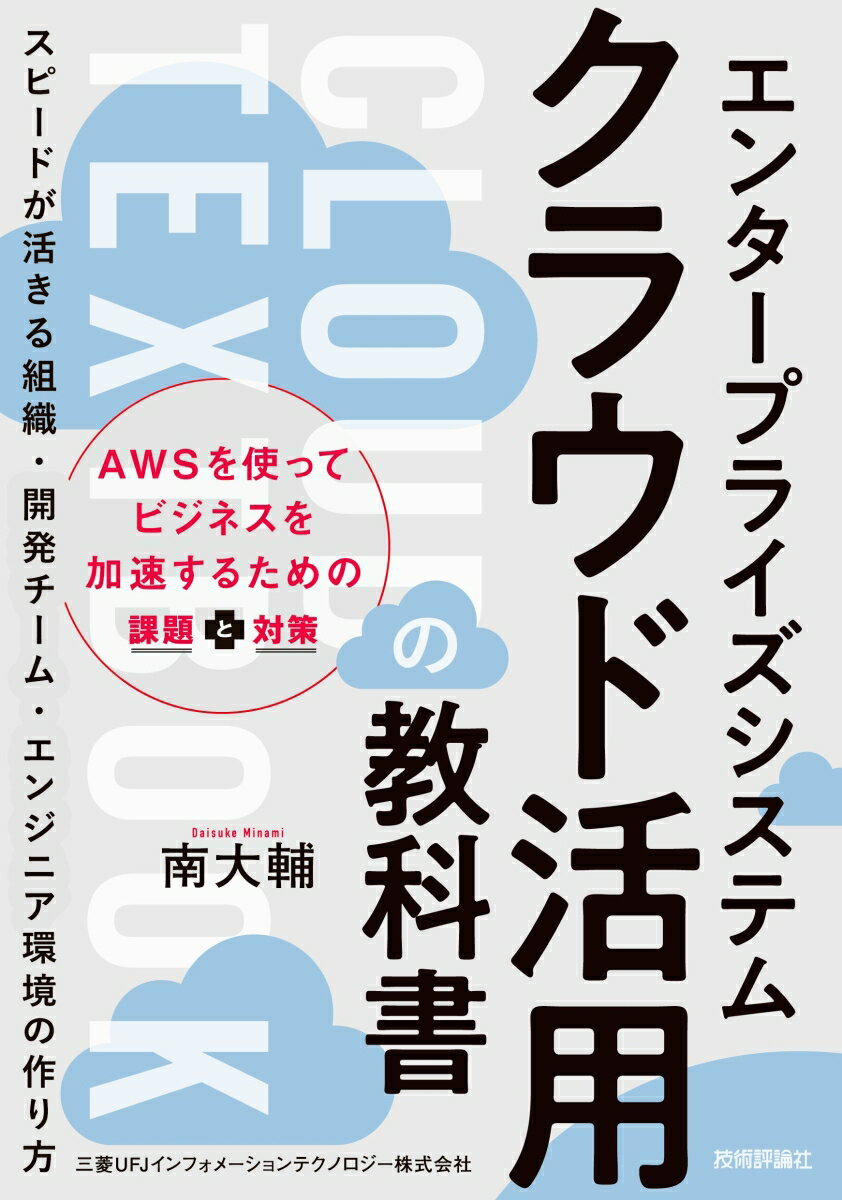 エンタープライズシステム クラウド活用の教科書 ～スピードが活きる組織 開発チーム エンジニア環境の作り方 南大輔