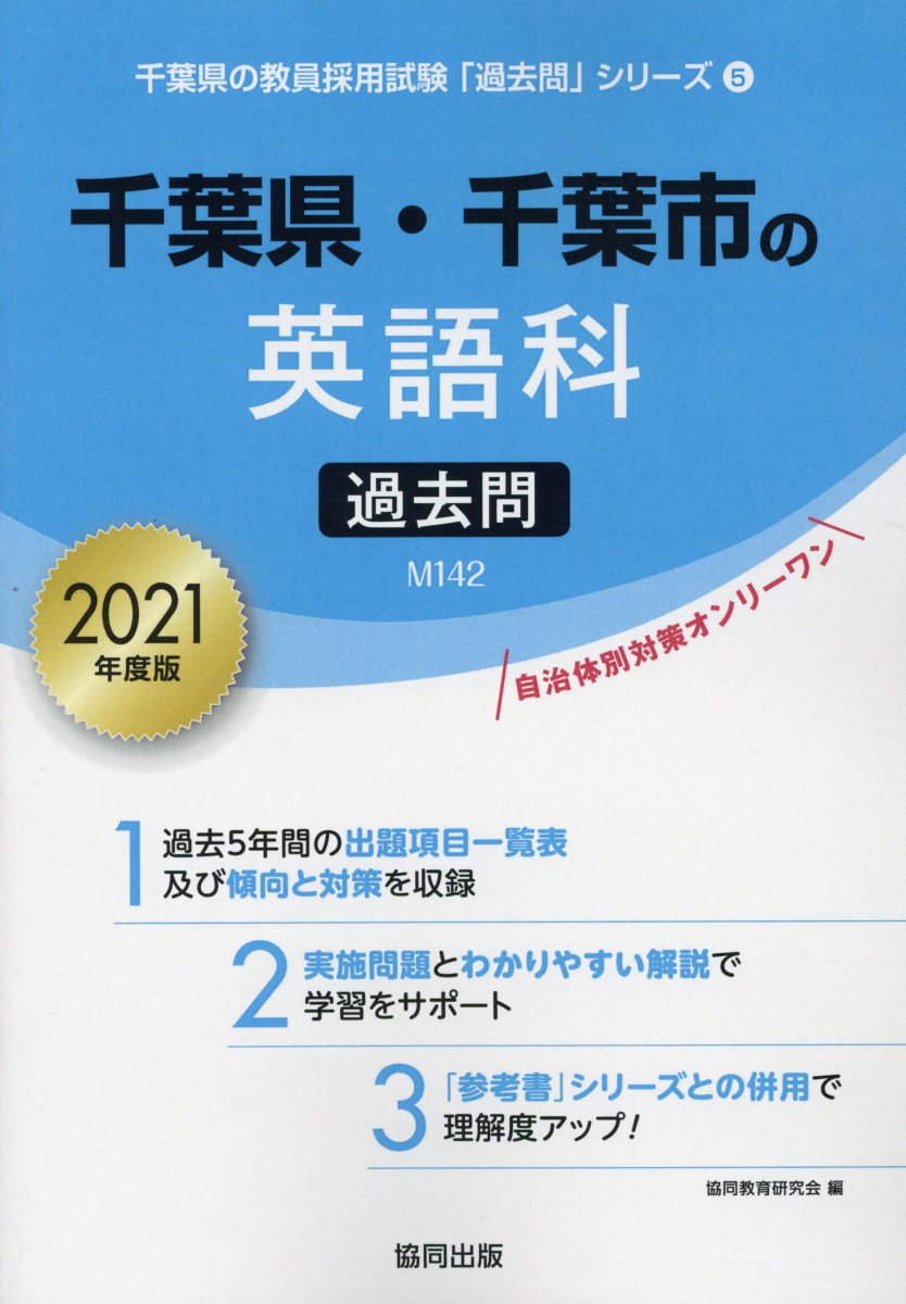 千葉県・千葉市の英語科過去問（2021年度版）