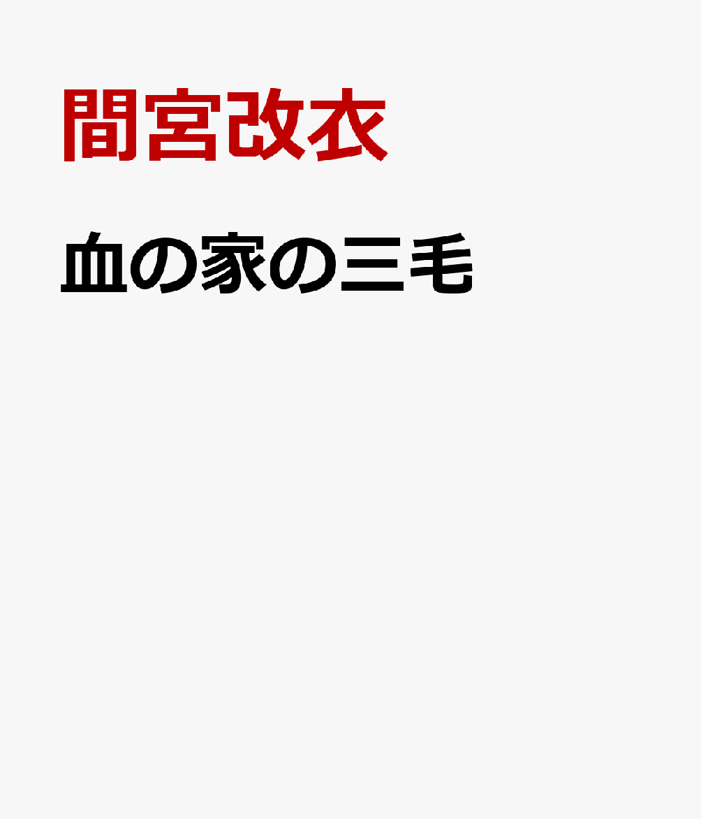 血の家の三毛
