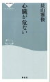 日本人の死因の三分の一は、心臓病。三人に一人は心臓病で亡くなっている。世界に類をみない超高齢化社会、食の欧米化、徹底的な自由競争に転じた企業内のストレスなどが、その原因だ。特に働き盛りの中高年が、ある日突然、心臓病に見舞われるケースが急増している。高血圧、高脂血症、肥満、動脈硬化などは、心臓病の大敵。放っておけば、狭心症や心筋梗塞、さらには大動脈瘤解離などに発展し、とりかえしのつかないこととなる。著者は「今、日本人の心臓が危ない！」と警鐘を鳴らし、注意を促している。本書では、あなたの命を守るため、一生涯休むことなく働き続ける心臓について、学校の授業のようにわかりやすく解説していく。