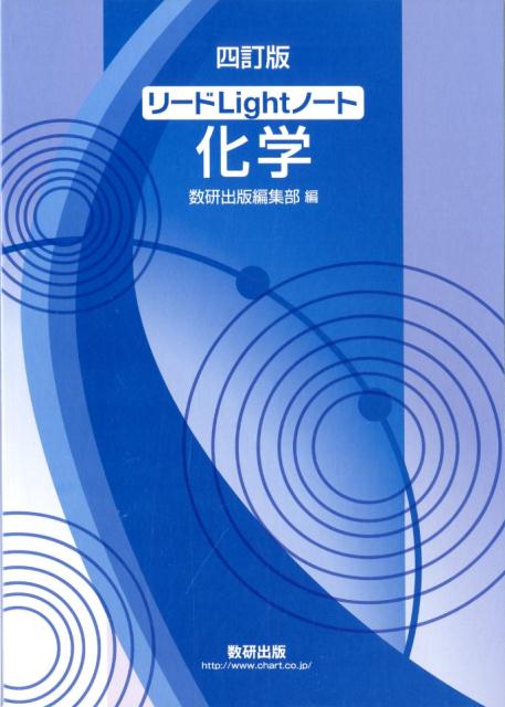 リードLightノート化学四訂版 [ 数研出版編集部 ]