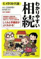 わかりやすい相続改訂7版補訂