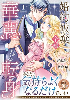 婚約破棄令嬢の華麗なる転身(1)の表紙