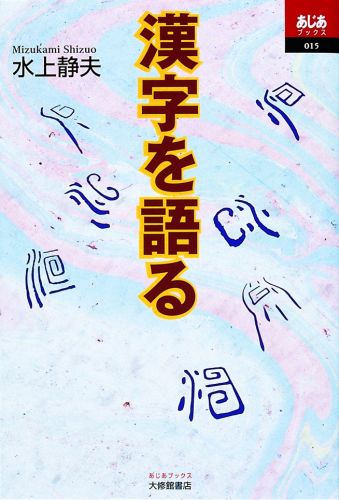 先人の残した素晴らしい文化遺産、漢字。その一字一字にこめられた、古代人の英知とは何か。「字音」「六書」「踊り字」などを通じて、漢字の創造と運用の妙を知る。