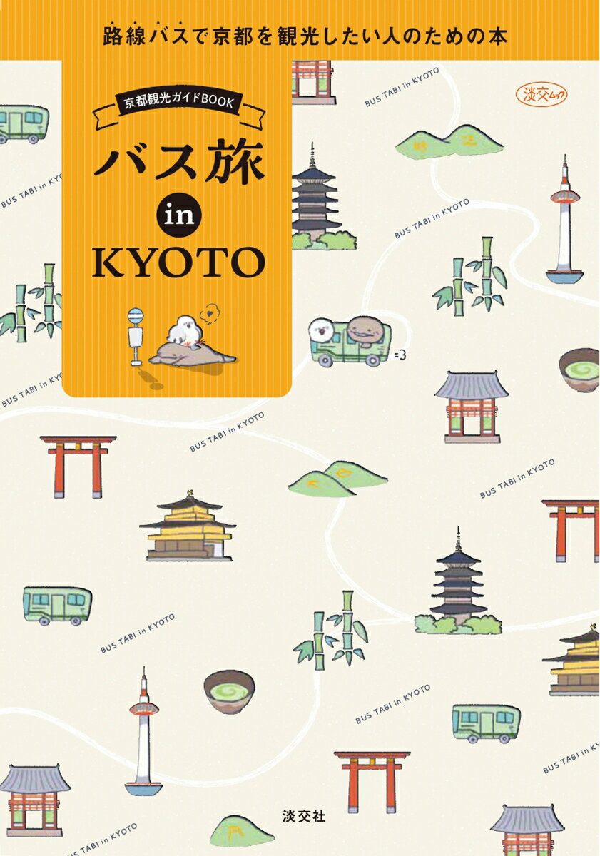 京都観光ガイドBOOK　バス旅 in KYOTO