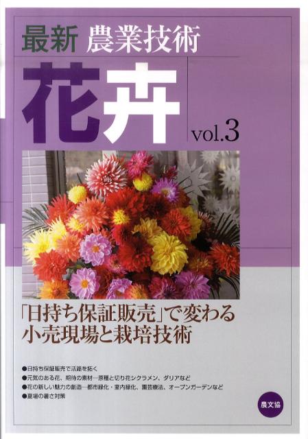 最新農業技術　花卉vol.3 「日持ち保証販売」で変わる小売現場と栽培技術 [ 農文協 ]