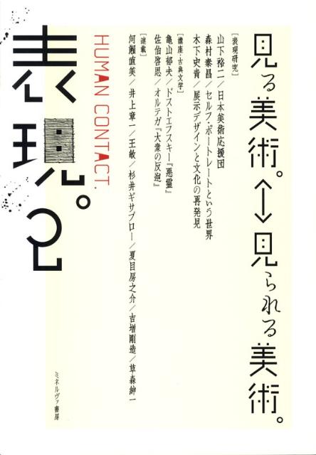 ポピュラー・カルチャーとは何か。山下裕二、森村泰昌、木下史青が語る現代美術。急逝した草森紳一の絶筆「捕鼠２」を掲載。