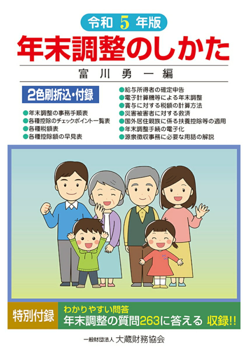 年末調整しかた 令和5年版 富川 勇一