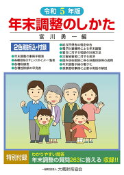 年末調整しかた　令和5年版 [ 富川 勇一 ]