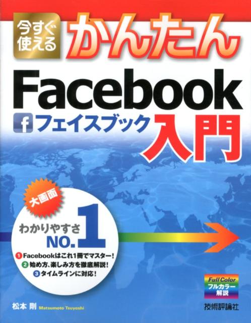 今すぐ使えるかんたん Facebook入門