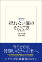 古井田 宏輝 杉本 悠翔 敬天舎出版オレナイツバサノソダテカタシントブチカラ コイダ ヒロキ スギモト ユウト 発行年月：2021年06月15日 予約締切日：2021年05月11日 サイズ：単行本 ISBN：9784801491557 古井田宏輝（コイダヒロキ） 株式会社GearChange代表取締役。1997年生まれ。京都府出身。龍谷大学在学中に営業インターンを通じて杉本悠翔と出会い、感銘を受け、ビジネスに打ち込むこととなる。その後、大学を中退し、杉本の下で独立を果たす。現在は自らが企業のトップとして多くの若者たちの育成に尽力すると共に、自らの更なる成長を図っている 杉本悠翔（スギモトユウト） 株式会社KASSORO代表取締役。1993年生れ。兵庫県出身。大学在学中に営業職を始め好成績により抜擢、事業を任され、のち独立・起業。現在は更なる飛躍を目指し、京都を拠点として複数のビジネス分野へ展開中（本データはこの書籍が刊行された当時に掲載されていたものです） 今日までは、特別じゃなかった君へ。伝説の政治家、名言漫画、偉大だけどひねくれた科学者まで若き心に響くヒーローを探す読書体験。“異色調べ物小説”。 本 人文・思想・社会 宗教・倫理 倫理学 美容・暮らし・健康・料理 生き方・リラクゼーション 生き方