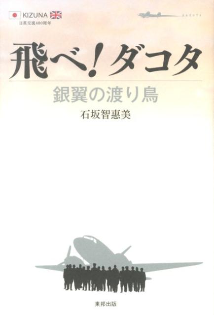 飛べ！ダコタ