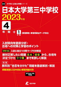 日本大学第三中学校（2023年度） （中学別入試過去問題シリーズ）