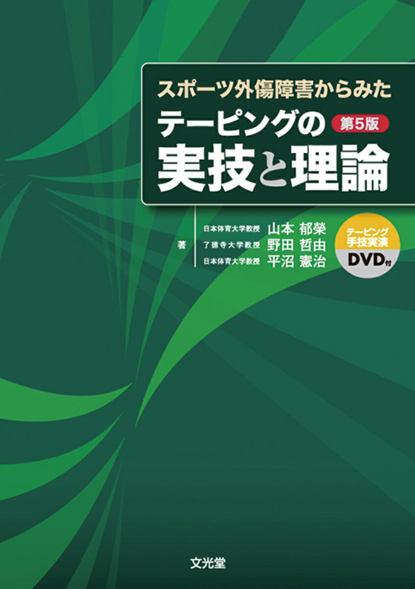 スポーツ外傷障害からみたテーピングの実技と理論