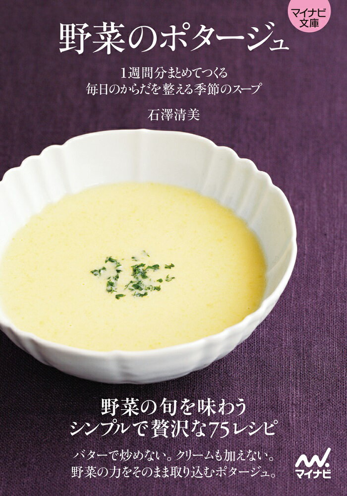 【マイナビ文庫】野菜のポタージュ 1週間分まとめてつくる 毎日のからだを整える季節のスープ [ 石澤清美 ]のサムネイル