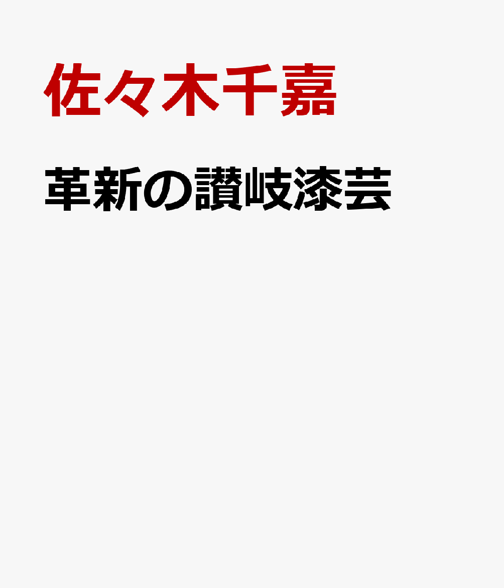 革新の讃岐漆芸 [ 佐々木千嘉 ]