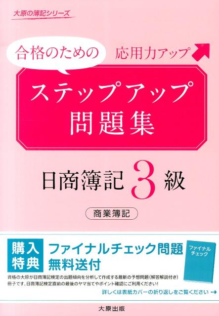 ステップアップ問題集日商簿記3級商業簿記改訂新版 合格のための応用力アップ （大原の簿記シリーズ） [ 大原簿記学…