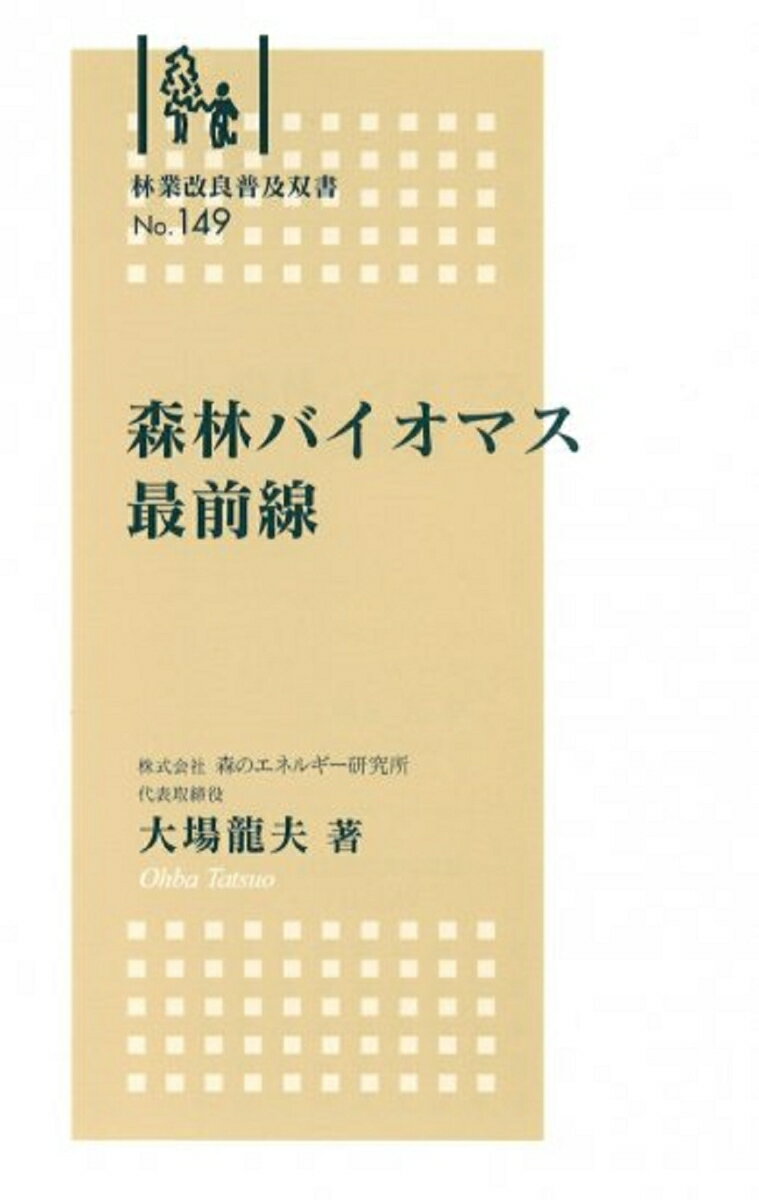 大場　龍夫 全国林業改良普及協会シンリンバイオマスサイゼンセン オオバ　タツオ 発行年月：2005年03月15日 予約締切日：2005年03月14日 ページ数：208p サイズ：全集・双書 ISBN：9784881381557 本 ビジネス・経済・就職 産業 林業・水産業