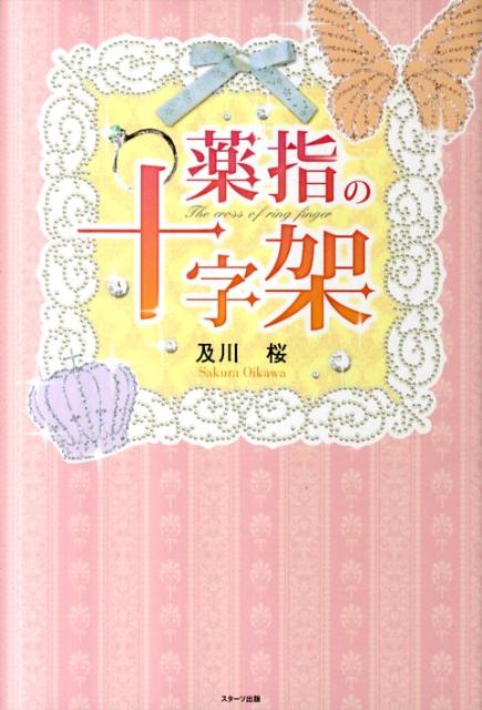 薬指の十字架