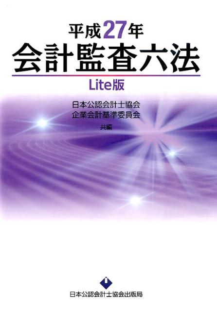 会計監査六法Lite版（平成27年）