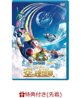 【先着特典】映画ドラえもん のび太と空の理想郷 DVD版(映画ドラえもん 特製文庫本サイズノート)