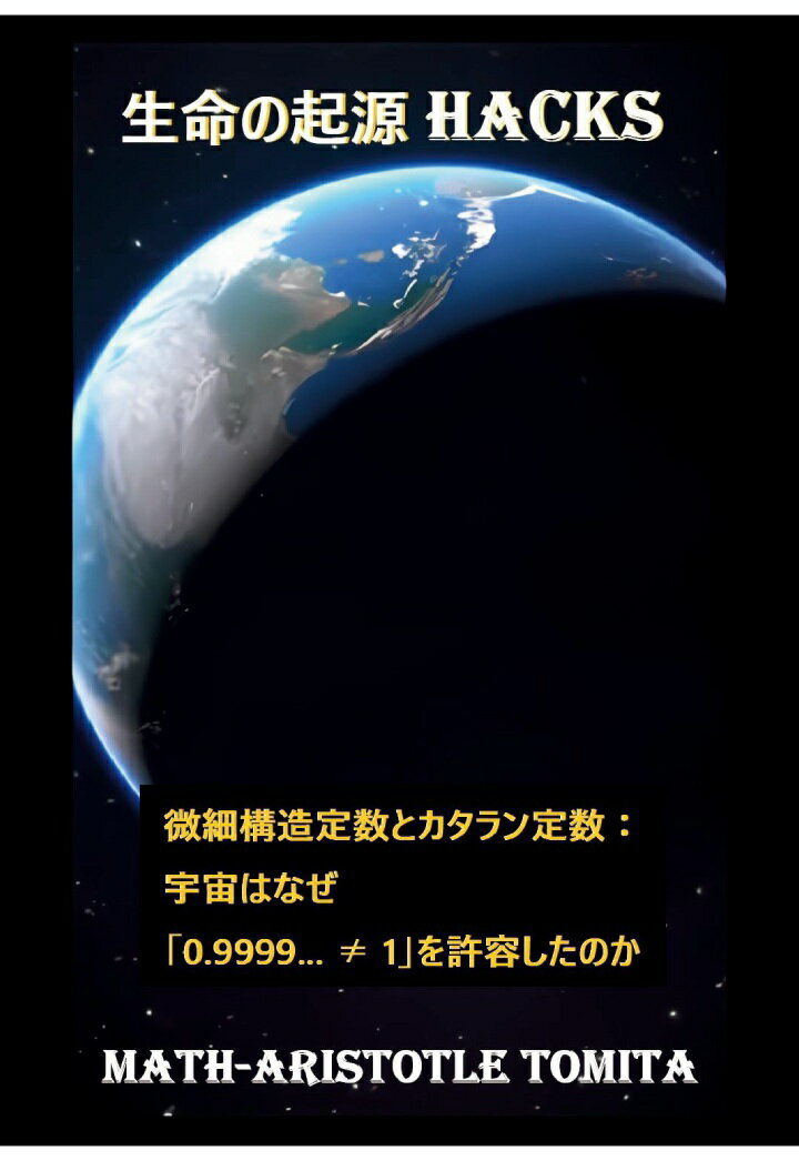 【POD】生命の起源 HACKS 〜微細構造定数とカタラン定数：宇宙はなぜ「0.9999... ≠ 1」を許容したのか〜