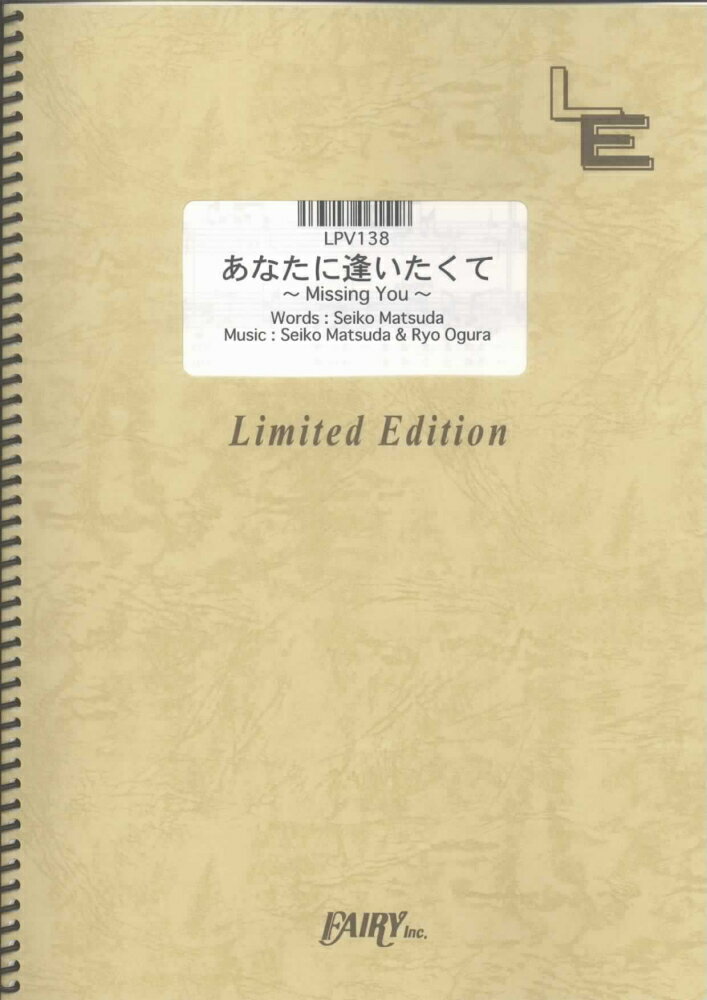 LPV138　あなたに逢いたくて～Missing　You～／松田聖子