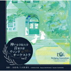 神戸女学院大学音楽学部ウインドオーケストラ Vol.2 [ 神戸女学院大学音楽学部ウインドオーケストラ ]