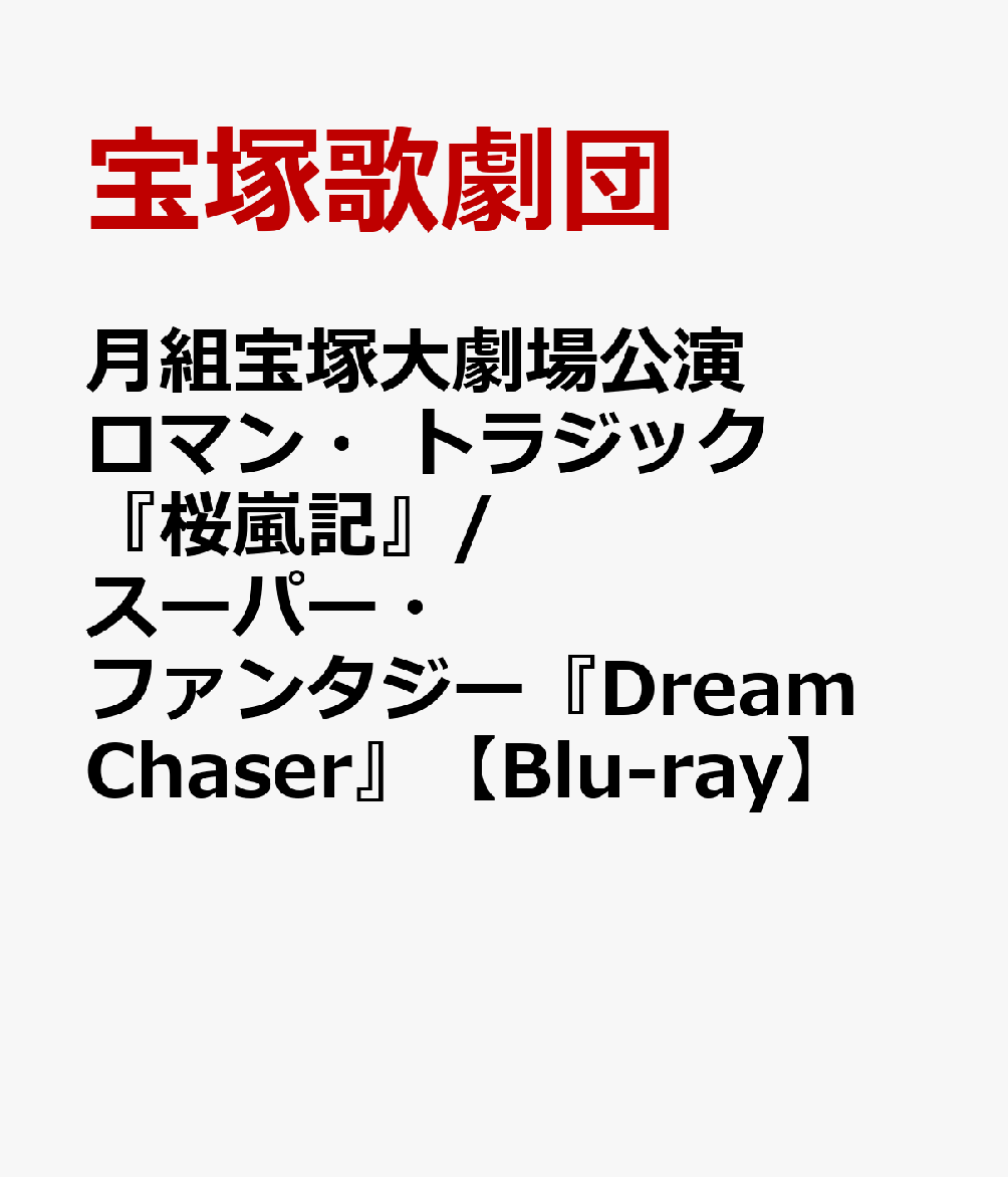 月組宝塚大劇場公演 ロマン トラジック『桜嵐記』/スーパー ファンタジー『Dream Chaser』【Blu-ray】 宝塚歌劇団