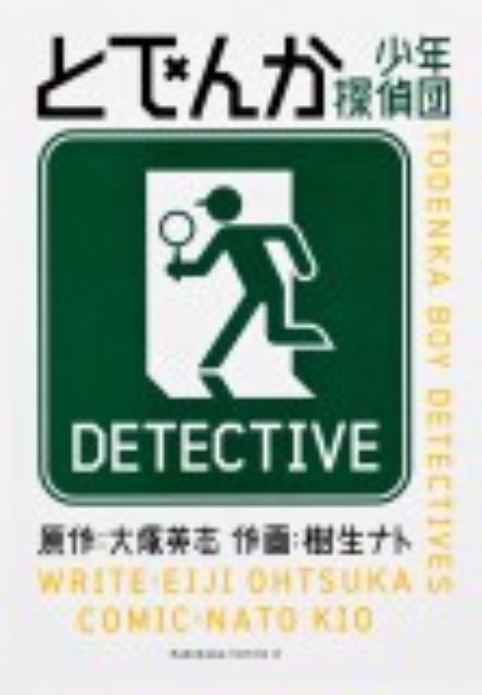 とでんか少年探偵団