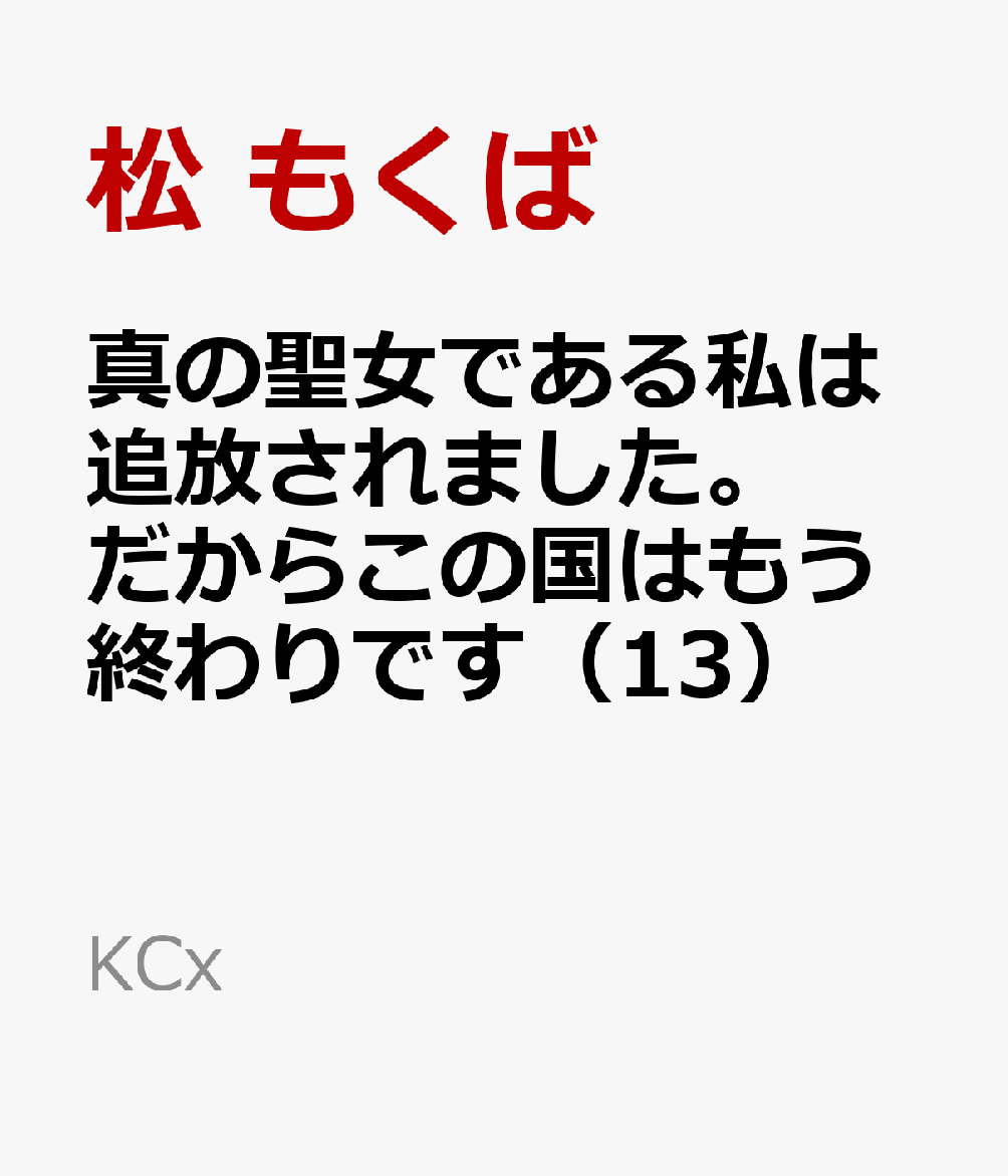 真の聖女である私は追放されました。だからこの国はもう終わりです（13）の表紙画像