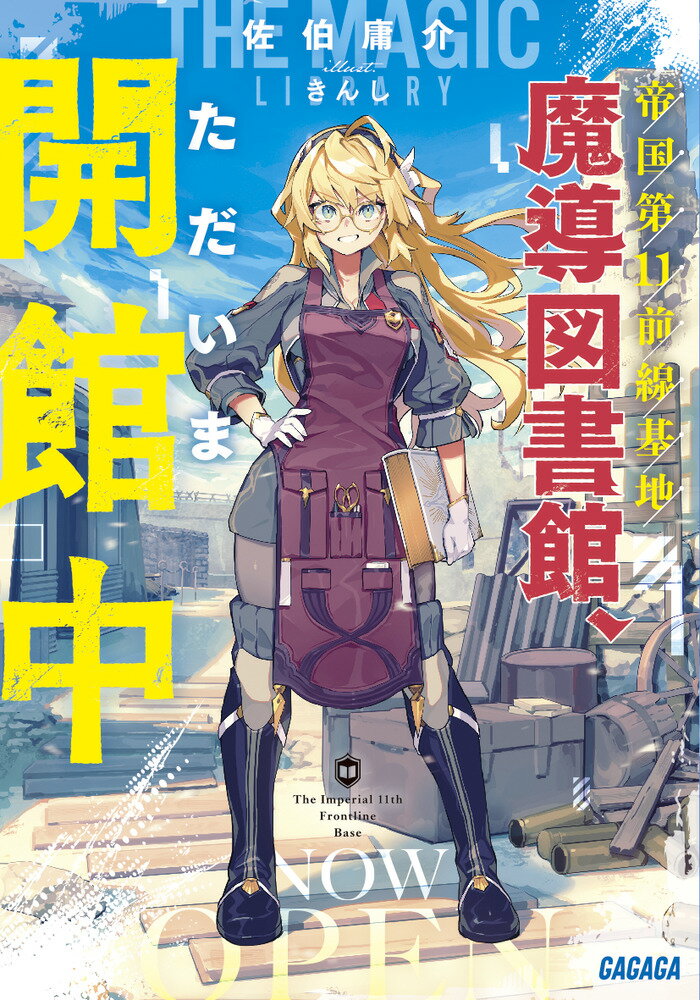 帝国第11前線基地魔導図書館、ただいま開館中