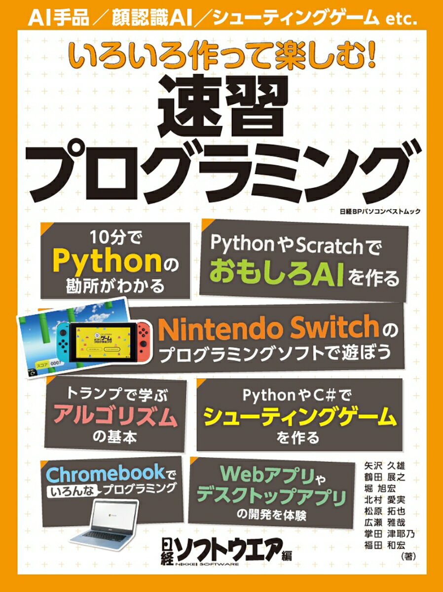 日経BPパソコンベストムック 日経ソフトウエア 日経BPイロイロツクッテタノシム！ソクシュウプログラミング ニッケイソフトウエア 発行年月：2022年01月24日 予約締切日：2022年01月17日 ページ数：180p サイズ：ムックその他 ISBN：9784296111558 本 パソコン・システム開発 その他