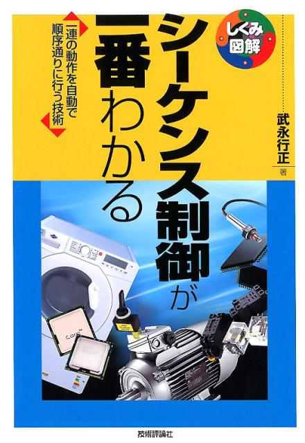 シーケンス制御が一番わかる 一連の動作を自動で順序通りに行う技術 （しくみ図解シリーズ） [ 武永行正 ]