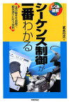 シーケンス制御が一番わかる 一連の動作を自動で順序通りに行う技術 （しくみ図解シリーズ） [ 武永行正 ]