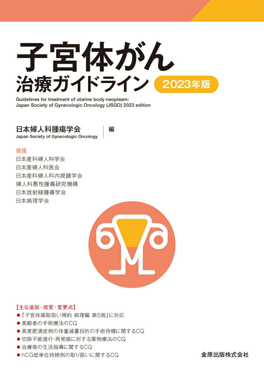 主な追加・改変・変更点ー『子宮体癌取扱い規約　病理編　第５版』に対応。高齢者の手術療法のＣＱ、高度肥満症例の体重減量目的の手術待機に関するＣＱ、切除不能進行・再発癌に対する薬物療法のＣＱ、治療後の生活指導に関するＣＱ、ｈＣＧ低単位持続例の取り扱いに関するＣＱ。