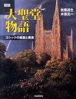 図説　大聖堂物語 ゴシックの建築と美術 （ふくろうの本／世界の文化） [ 佐藤 達生 ]