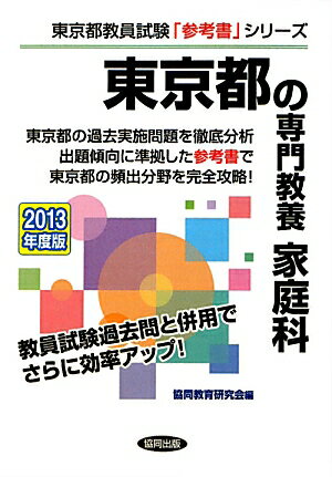 東京都の専門教養家庭科（2013年度版） 教員試験 （東京都教員試験「参考書」シリーズ） [ 協同教育研究会 ]