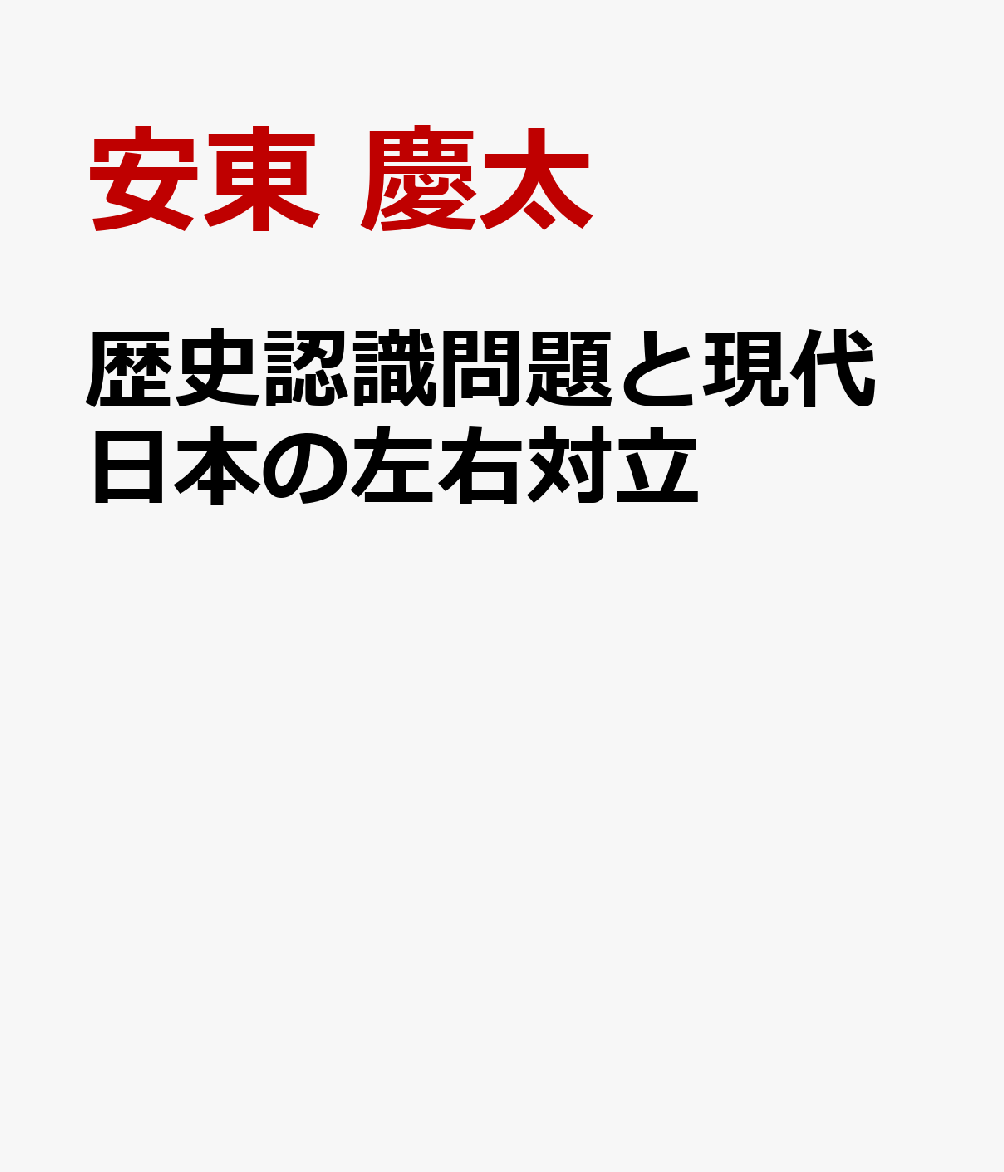 歴史認識問題と現代日本の左右対立