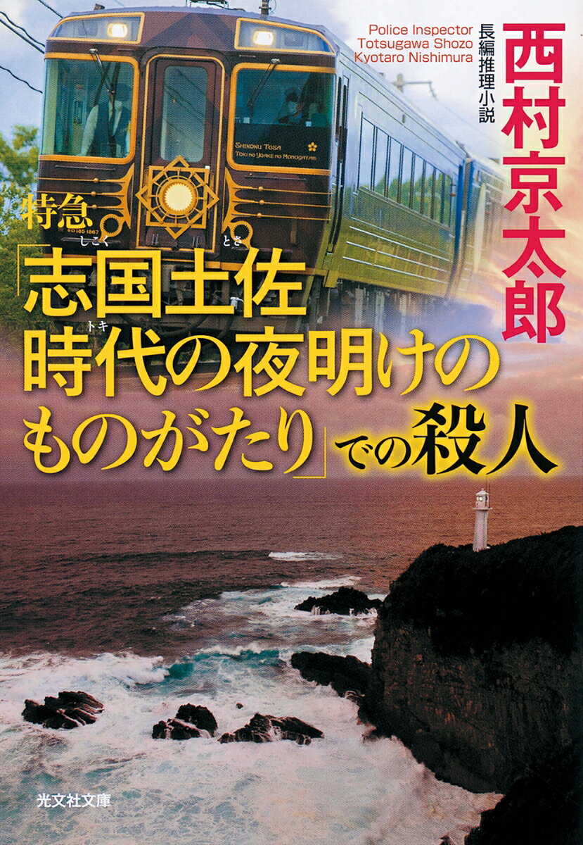 特急「志国土佐 時代の夜明けのものがたり」での殺人