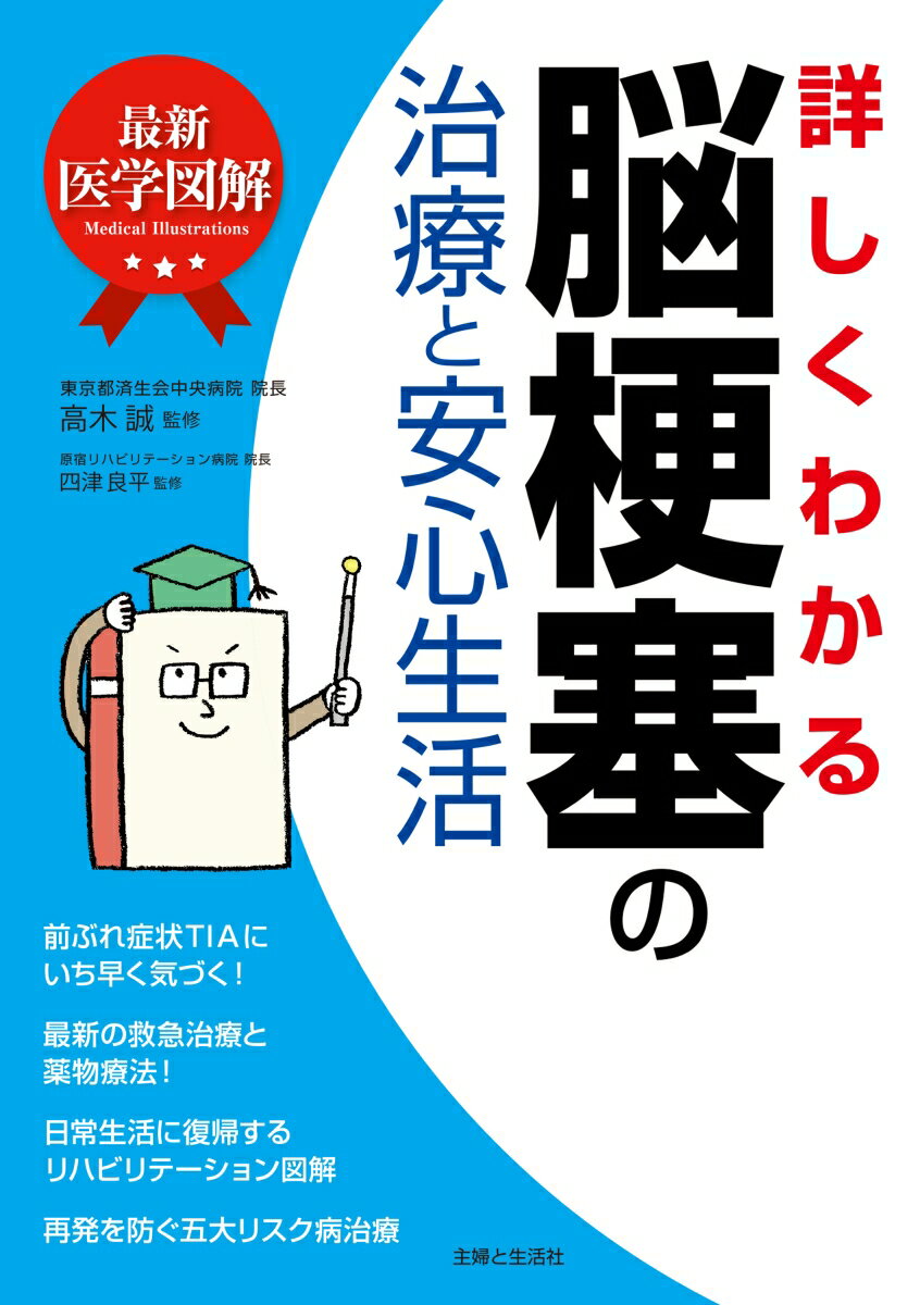 最新医学図解 詳しくわかる脳梗塞の治療と安心生活